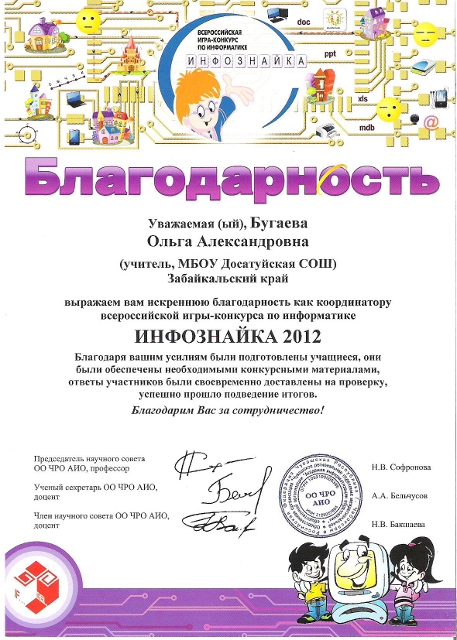 Благодарность как координатору игры-конкурса по информатике