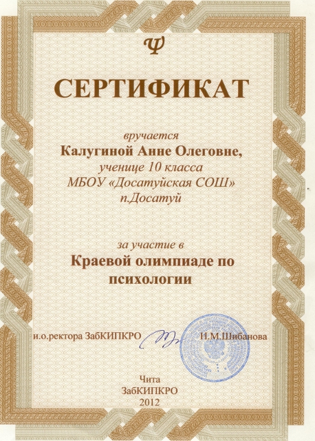 Сертификат Калугиной А.за участие в Краевой олимпиаде по психологии